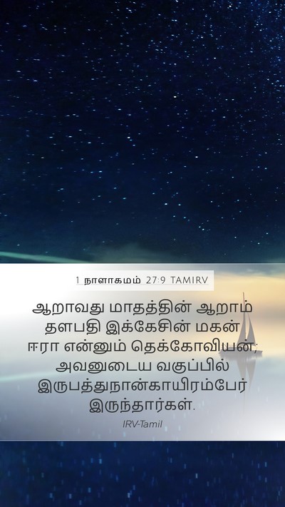 1 நாளாகமம் 27:9 TAMIRV Bible Verse Image