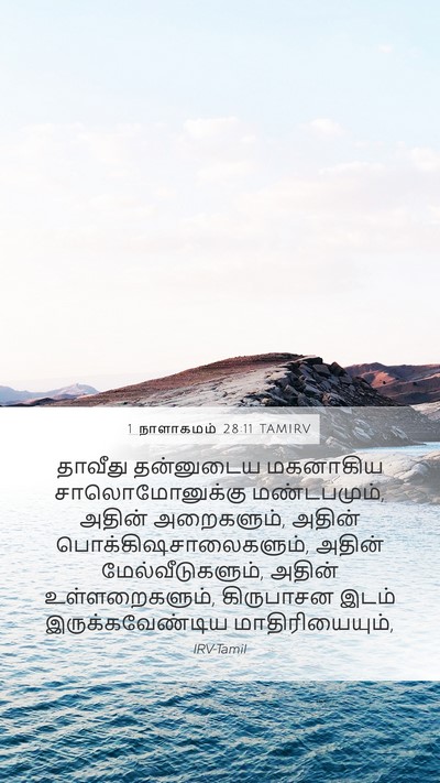 1 நாளாகமம் 28:11 TAMIRV Bible Verse Image