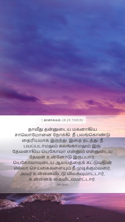 1 நாளாகமம் 28:20 TAMIRV Bible Verse Image