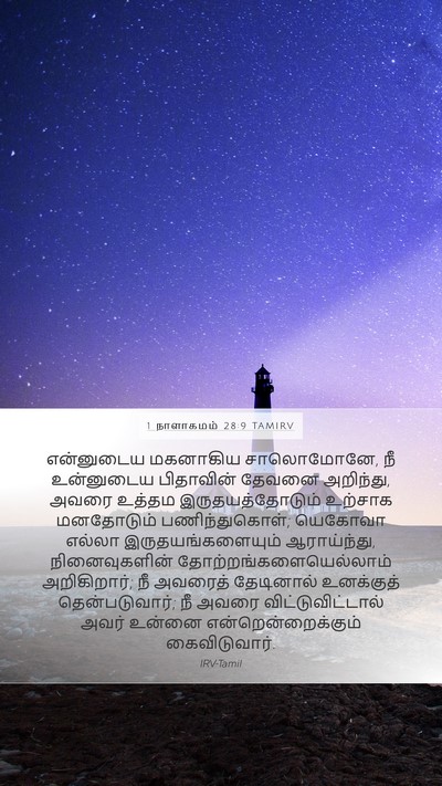 1 நாளாகமம் 28:9 TAMIRV Bible Verse Image