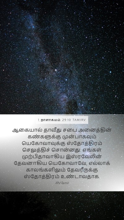 1 நாளாகமம் 29:10 TAMIRV Bible Verse Image