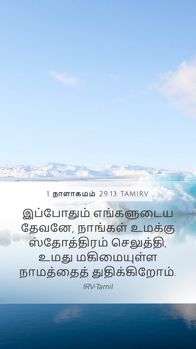 1 நாளாகமம் 29:13 TAMIRV Bible Verse Image