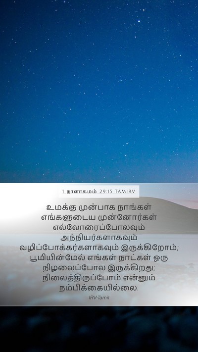1 நாளாகமம் 29:15 TAMIRV Bible Verse Image