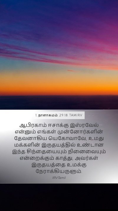 1 நாளாகமம் 29:18 TAMIRV Mobile Phone Wallpaper - ஆபிரகாம் ஈசாக்கு - Mobile Bible Verse Wallpaper