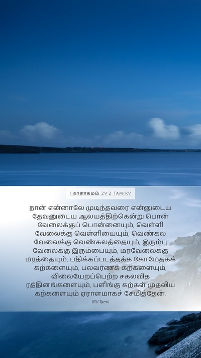 1 நாளாகமம் 29:2 TAMIRV Bible Verse Image
