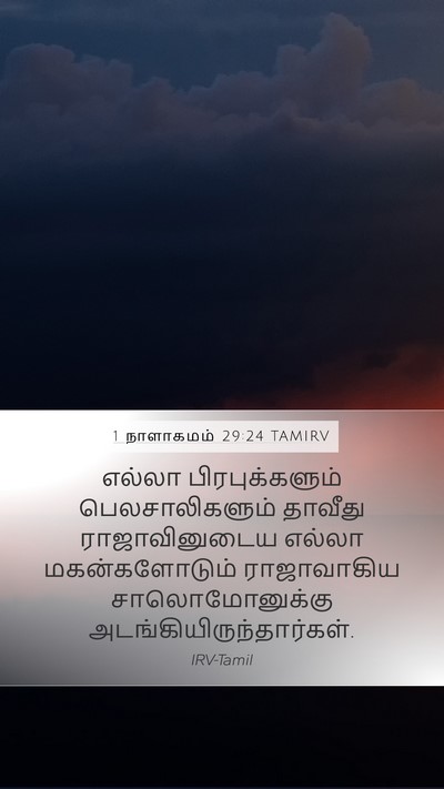 1 நாளாகமம் 29:24 TAMIRV Bible Verse Image
