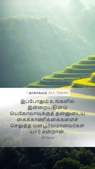 1 நாளாகமம் 29:5 TAMIRV Bible Verse Image