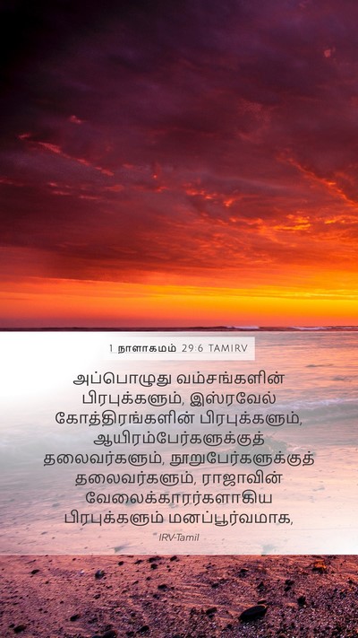 1 நாளாகமம் 29:6 TAMIRV Bible Verse Image