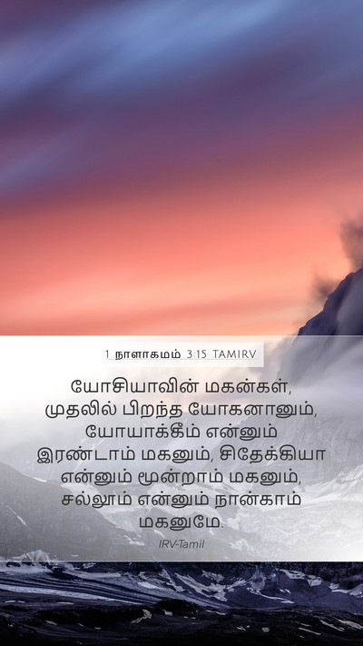 1 நாளாகமம் 3:15 TAMIRV Bible Verse Image