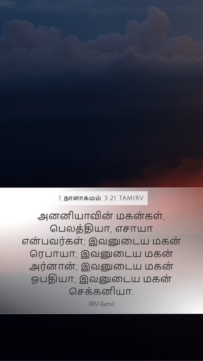 1 நாளாகமம் 3:21 TAMIRV Mobile Phone Wallpaper - அனனியாவின் - Mobile Bible Verse Wallpaper