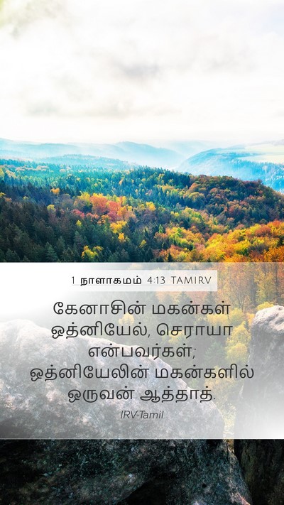 1 நாளாகமம் 4:13 TAMIRV Bible Verse Image