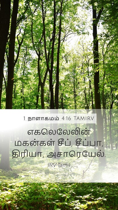 1 நாளாகமம் 4:16 TAMIRV Mobile Phone Wallpaper - எகலெலேலின் - Mobile Bible Verse Wallpaper
