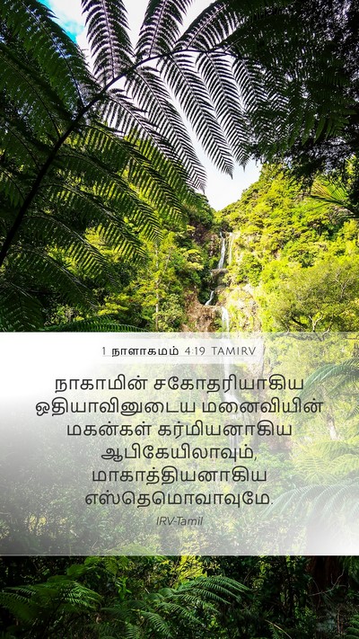 1 நாளாகமம் 4:19 TAMIRV Mobile Phone Wallpaper - நாகாமின் - Mobile Bible Verse Wallpaper