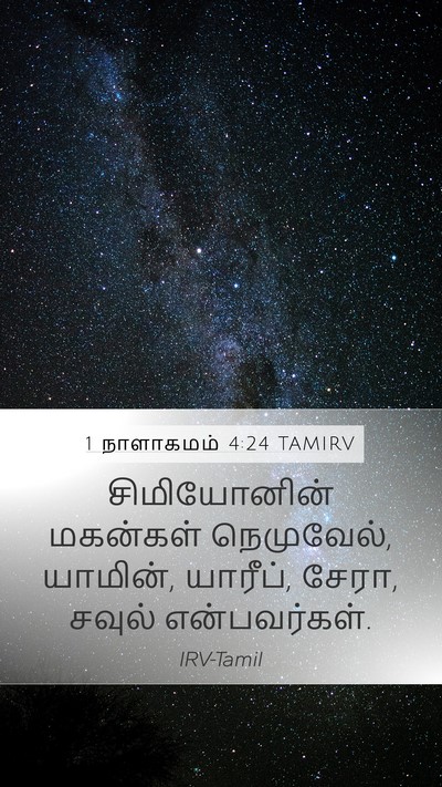1 நாளாகமம் 4:24 TAMIRV Bible Verse Image