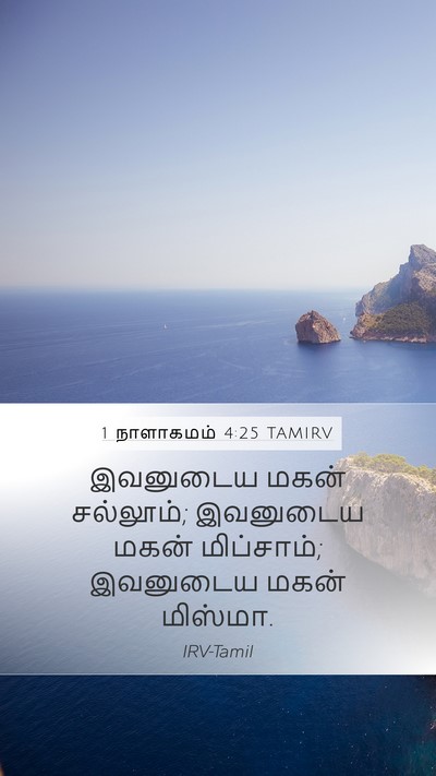 1 நாளாகமம் 4:25 TAMIRV Mobile Phone Wallpaper - இவனுடைய மகன் - Mobile Bible Verse Wallpaper