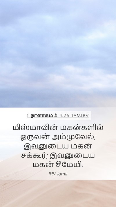 1 நாளாகமம் 4:26 TAMIRV Mobile Phone Wallpaper - மிஸ்மாவின் - Mobile Bible Verse Wallpaper