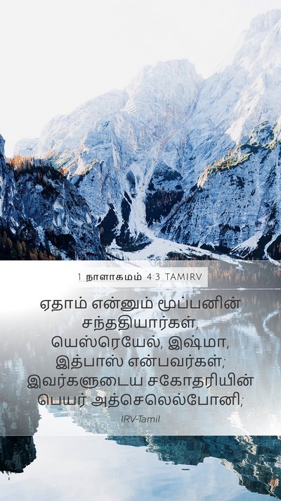 1 நாளாகமம் 4:3 TAMIRV Mobile Phone Wallpaper - ஏதாம் என்னும் - Mobile Bible Verse Wallpaper