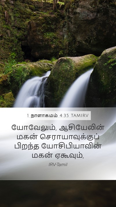 1 நாளாகமம் 4:35 TAMIRV Mobile Phone Wallpaper - யோவேலும், - Mobile Bible Verse Wallpaper
