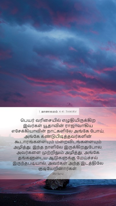 1 நாளாகமம் 4:41 TAMIRV Bible Verse Image