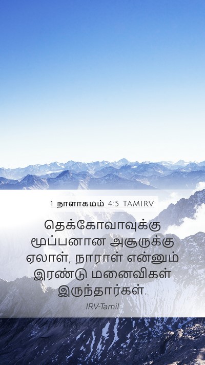 1 நாளாகமம் 4:5 TAMIRV Mobile Phone Wallpaper - தெக்கோவாவுக்கு - Mobile Bible Verse Wallpaper