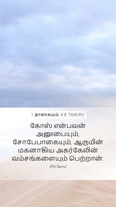 1 நாளாகமம் 4:8 TAMIRV Mobile Phone Wallpaper - கோஸ் என்பவன் - Mobile Bible Verse Wallpaper