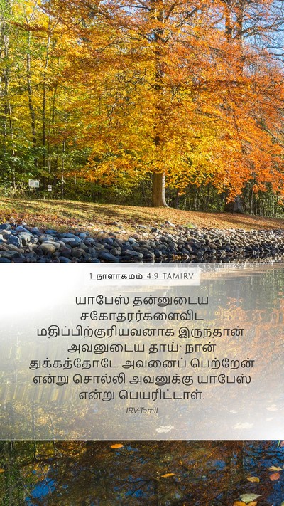 1 நாளாகமம் 4:9 TAMIRV Bible Verse Image