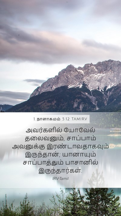 1 நாளாகமம் 5:12 TAMIRV Mobile Phone Wallpaper - அவர்களில் யோவேல் - Mobile Bible Verse Wallpaper