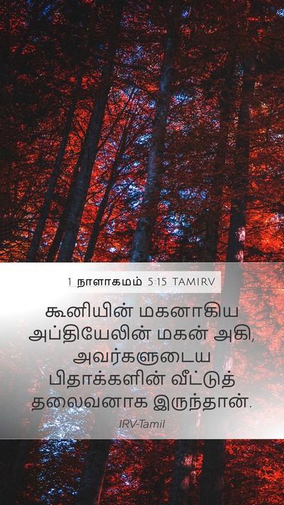 1 நாளாகமம் 5:15 TAMIRV Mobile Phone Wallpaper - கூனியின் மகனாகிய - Mobile Bible Verse Wallpaper