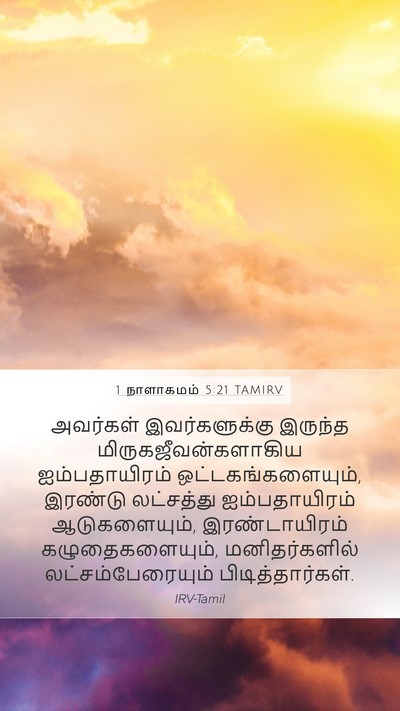 1 நாளாகமம் 5:21 TAMIRV Mobile Phone Wallpaper - அவர்கள் - Mobile Bible Verse Wallpaper