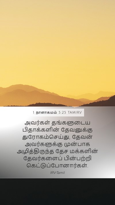 1 நாளாகமம் 5:25 TAMIRV Bible Verse Image
