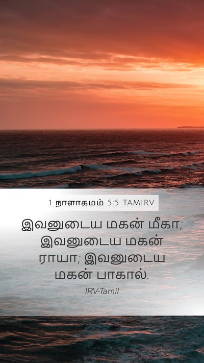 1 நாளாகமம் 5:5 TAMIRV Mobile Phone Wallpaper - இவனுடைய மகன் மீகா; - Mobile Bible Verse Wallpaper