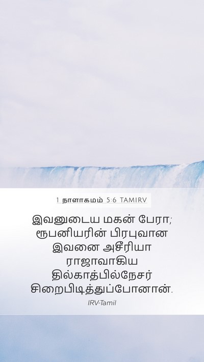 1 நாளாகமம் 5:6 TAMIRV Bible Verse Image