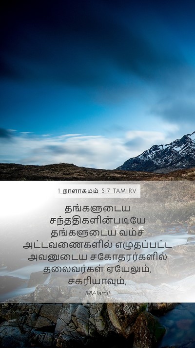 1 நாளாகமம் 5:7 TAMIRV Mobile Phone Wallpaper - தங்களுடைய - Mobile Bible Verse Wallpaper