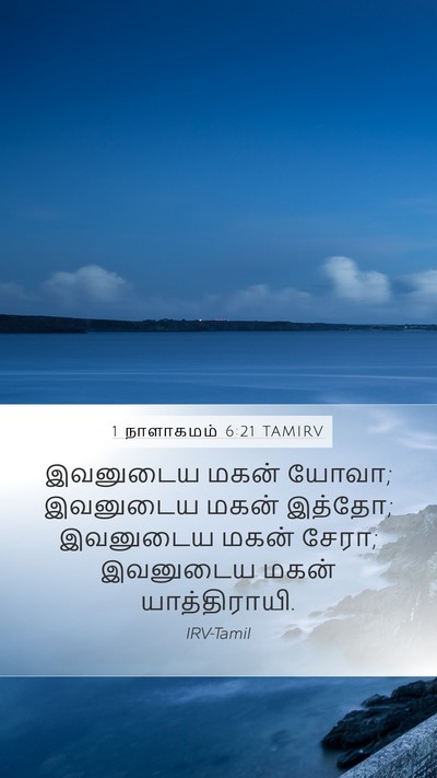 1 நாளாகமம் 6:21 TAMIRV Mobile Phone Wallpaper - இவனுடைய மகன் யோவா; - Mobile Bible Verse Wallpaper