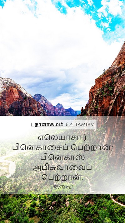 1 நாளாகமம் 6:4 TAMIRV Bible Verse Image