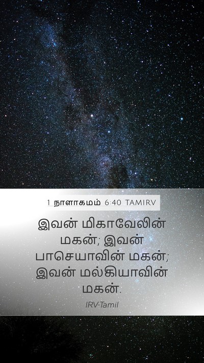 1 நாளாகமம் 6:40 TAMIRV Mobile Phone Wallpaper - இவன் மிகாவேலின் - Mobile Bible Verse Wallpaper