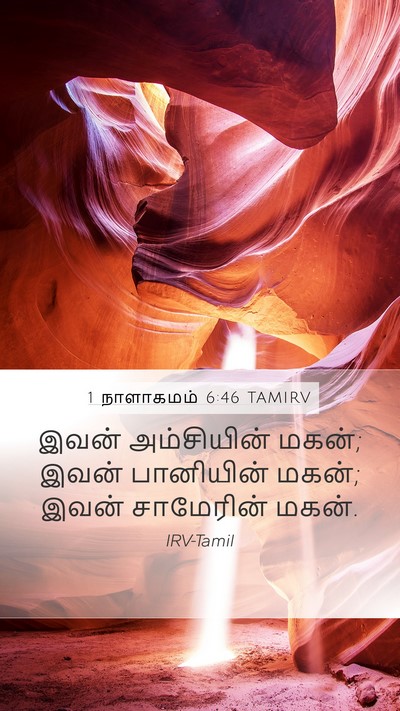 1 நாளாகமம் 6:46 TAMIRV Mobile Phone Wallpaper - இவன் அம்சியின் - Mobile Bible Verse Wallpaper