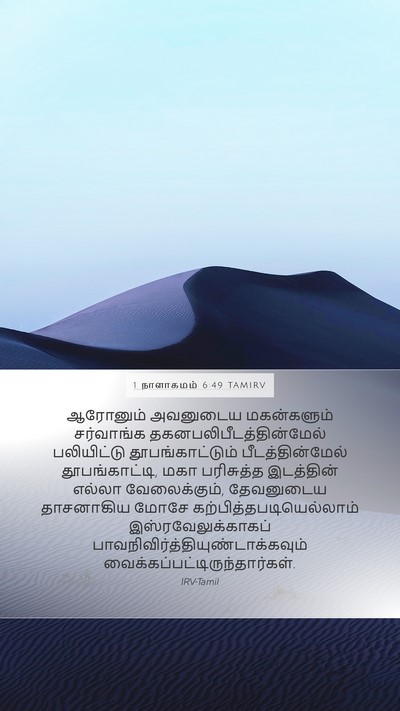 1 நாளாகமம் 6:49 TAMIRV Bible Verse Image