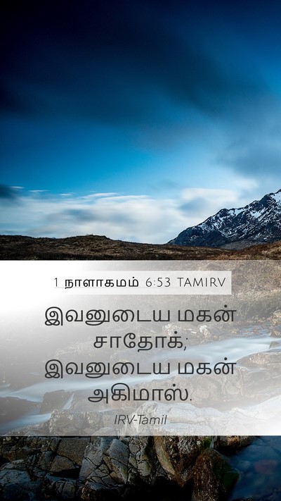 1 நாளாகமம் 6:53 TAMIRV Mobile Phone Wallpaper - இவனுடைய மகன் - Mobile Bible Verse Wallpaper