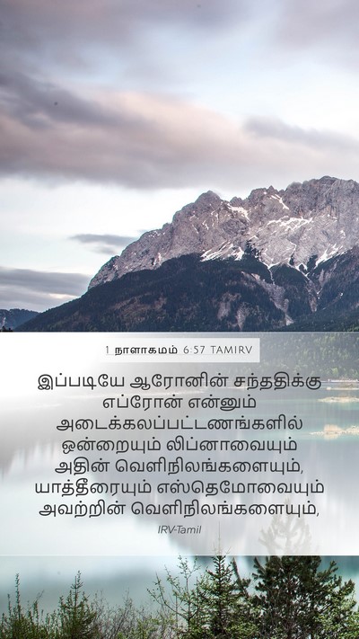 1 நாளாகமம் 6:57 TAMIRV Bible Verse Image