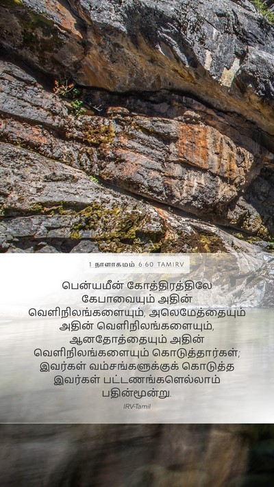 1 நாளாகமம் 6:60 TAMIRV Bible Verse Image