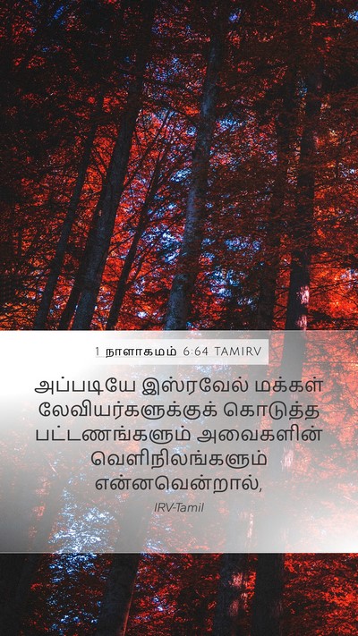 1 நாளாகமம் 6:64 TAMIRV Mobile Phone Wallpaper - அப்படியே இஸ்ரவேல் - Mobile Bible Verse Wallpaper