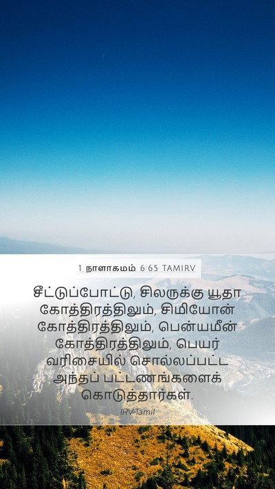 1 நாளாகமம் 6:65 TAMIRV Bible Verse Image