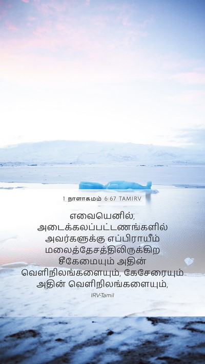 1 நாளாகமம் 6:67 TAMIRV Bible Verse Image
