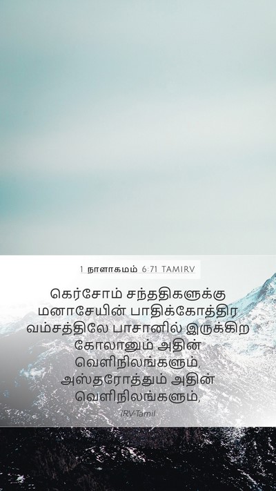 1 நாளாகமம் 6:71 TAMIRV Bible Verse Image