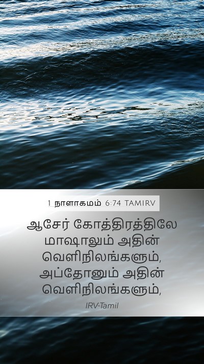 1 நாளாகமம் 6:74 TAMIRV Bible Verse Image