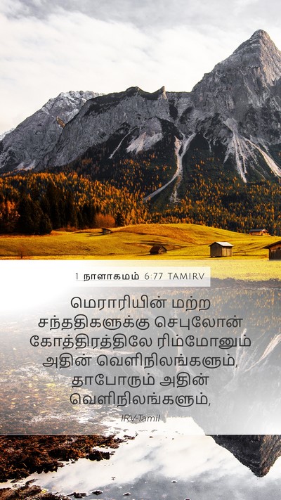 1 நாளாகமம் 6:77 TAMIRV Bible Verse Image