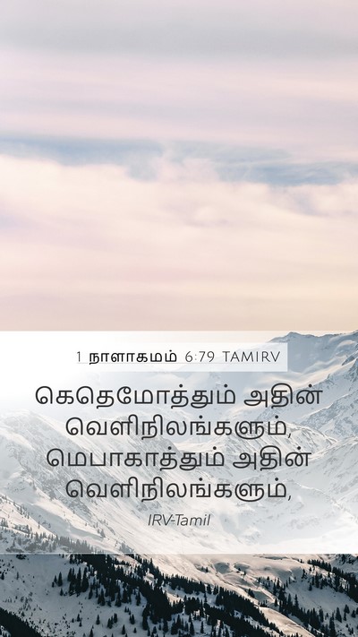 1 நாளாகமம் 6:79 TAMIRV Mobile Phone Wallpaper - கெதெமோத்தும் - Mobile Bible Verse Wallpaper