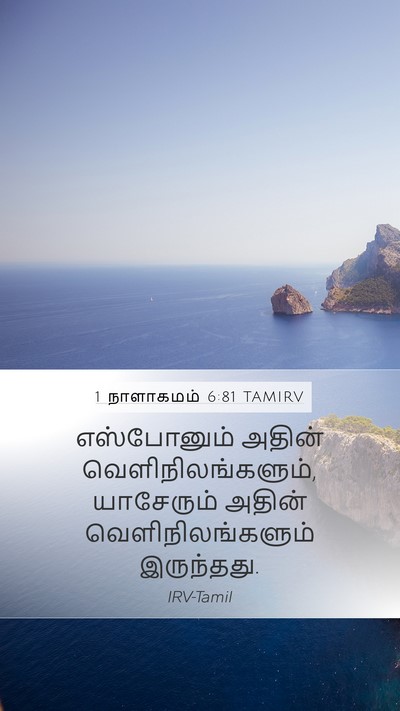 1 நாளாகமம் 6:81 TAMIRV Bible Verse Image