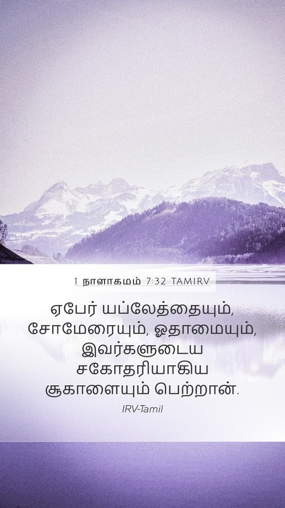 1 நாளாகமம் 7:32 TAMIRV Mobile Phone Wallpaper - ஏபேர் - Mobile Bible Verse Wallpaper